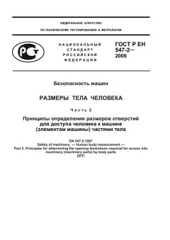 ГОСТ Р ЕН 547-2-2009