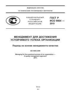 ГОСТ Р ИСО 9004-2010