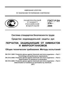 ГОСТ Р ЕН 374-2009