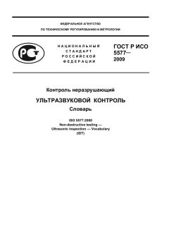 ГОСТ Р ИСО 5577-2009