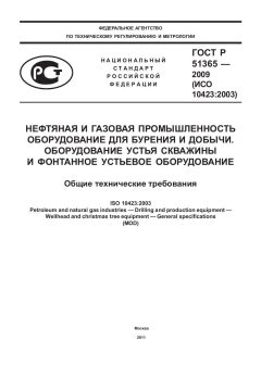 ГОСТ Р 51365-2009