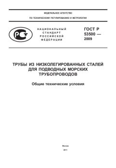 ГОСТ Р 53500-2009