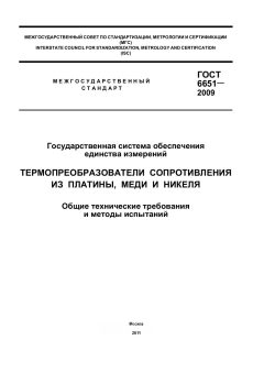 ГОСТ 6651-2009