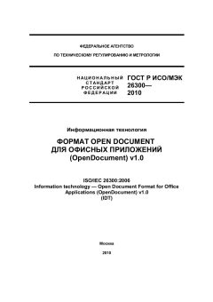 ГОСТ Р ИСО/МЭК 26300-2010