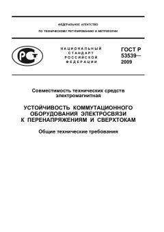ГОСТ Р 53539-2009