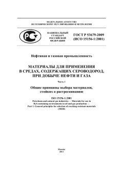ГОСТ Р 53679-2009