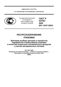 ГОСТ Р 53756-2009