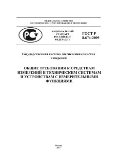 ГОСТ Р 8.674-2009