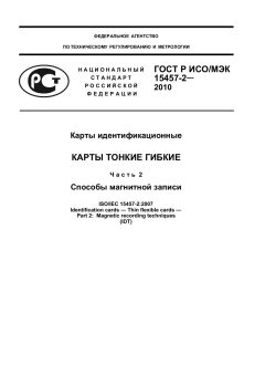 ГОСТ Р ИСО/МЭК 15457-2-2010