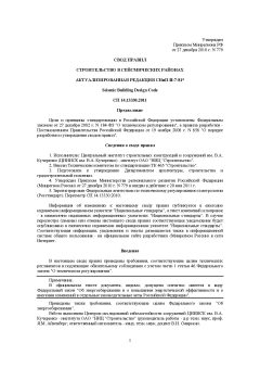 СП 14.13330.2011
