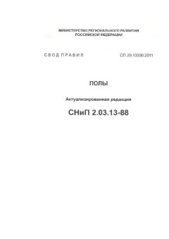 СП 29.13330.2011