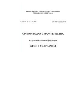 СП 48.13330.2011