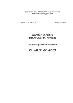 СП 54.13330.2011