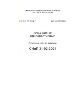 СП 55.13330.2011