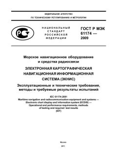 ГОСТ Р МЭК 61174-2009
