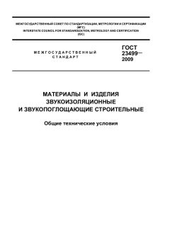 ГОСТ 23499-2009