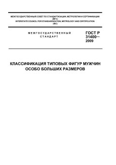 ГОСТ 31400-2009