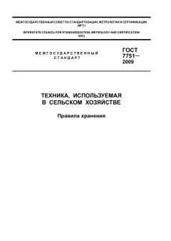 ГОСТ 7751-2009