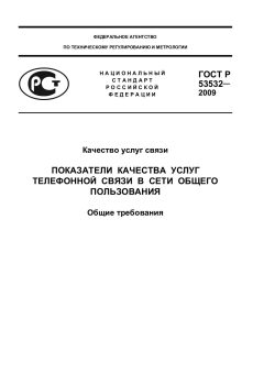 ГОСТ Р 53532-2009