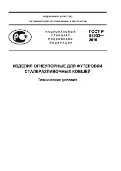ГОСТ Р 53933-2010