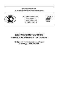 ГОСТ Р 54091-2010