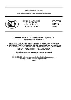 ГОСТ Р 54102-2010