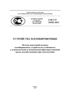 ГОСТ Р 54302-2011