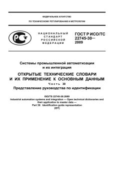ГОСТ Р ИСО/ТС 22745-30-2009