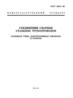 ГОСТ 16037-80