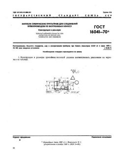 ГОСТ 16041-70