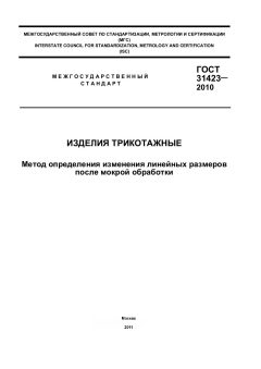 ГОСТ 31423-2010