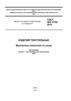 ГОСТ ISO 3758-2010
