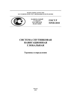 ГОСТ Р 52928-2010