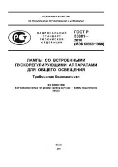 ГОСТ Р 53881-2010