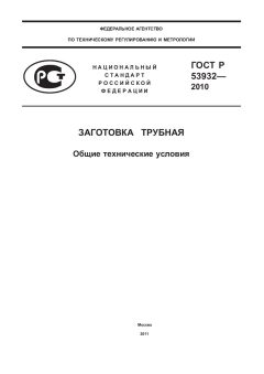 ГОСТ Р 53932-2010