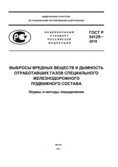 ГОСТ Р 54129-2010