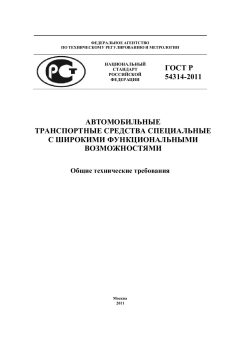 ГОСТ Р 54314-2011