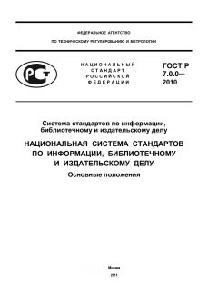 ГОСТ Р 7.0.0-2010