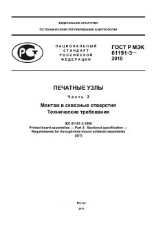 ГОСТ Р МЭК 61191-3-2010
