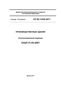 СП 56.13330.2011
