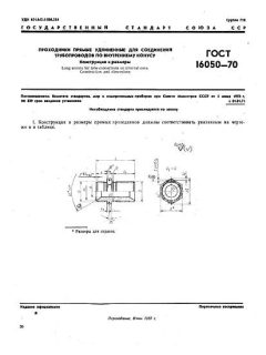 ГОСТ 16050-70