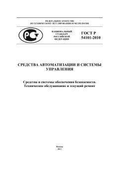 ГОСТ Р 54101-2010