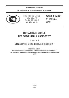 ГОСТ Р МЭК 61192-5-2010