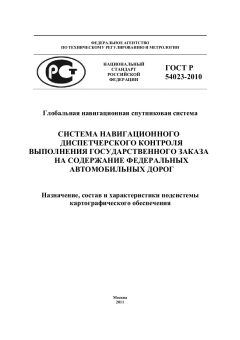 ГОСТ Р 54023-2010