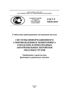 ГОСТ Р 54030-2010