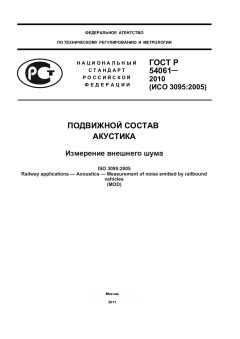 ГОСТ Р 54061-2010