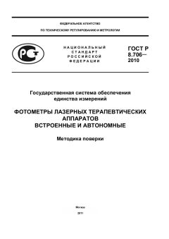 ГОСТ Р 8.706-2010