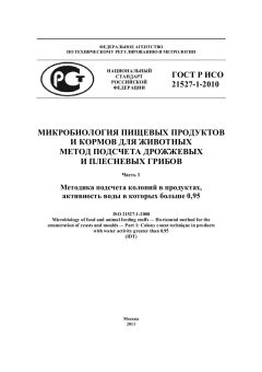 ГОСТ Р ИСО 21527-1-2010