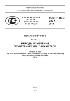 ГОСТ Р ИСО 230-1-2010
