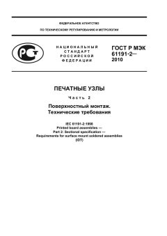 ГОСТ Р МЭК 61191-2-2010
